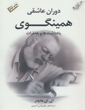 دوران عاشقی همینگوی